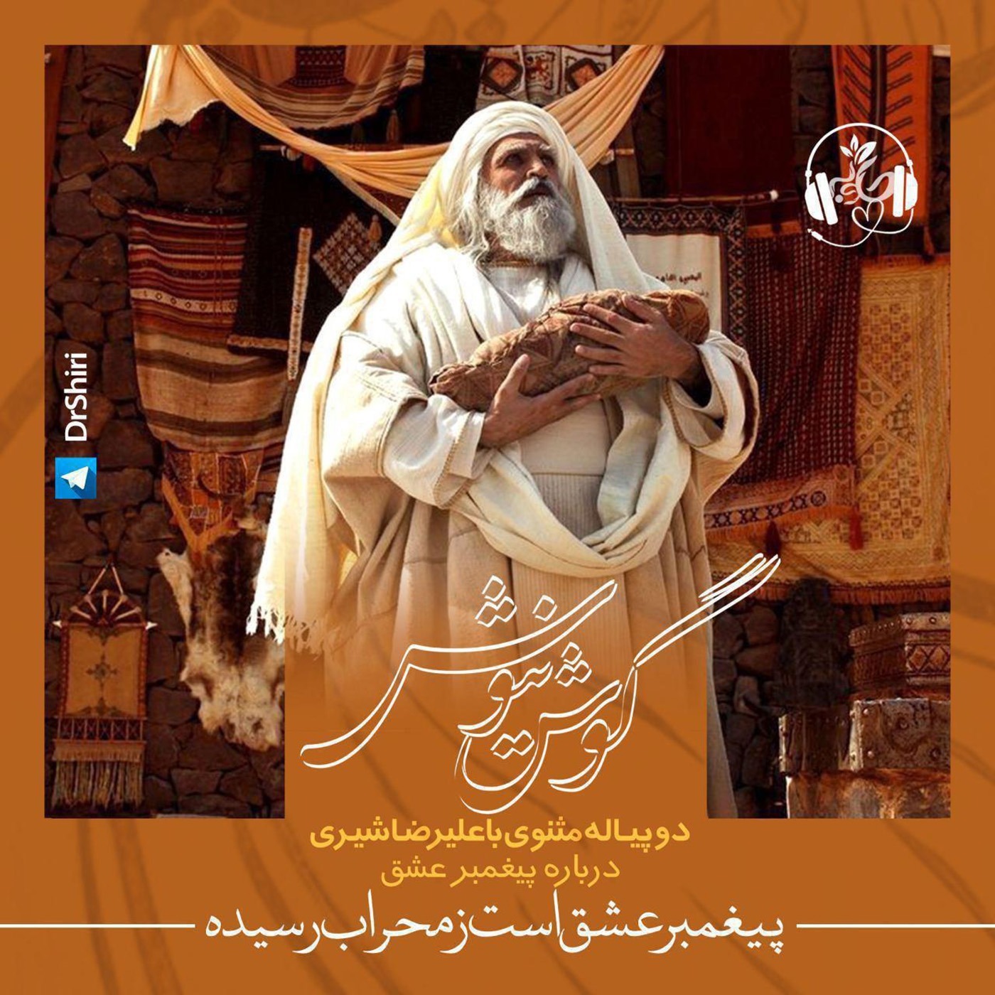 پیغمبر عشق