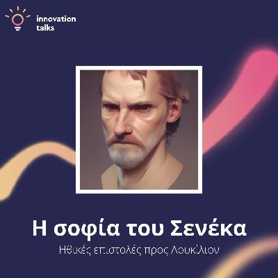 ΣΣ1 - Η Σοφία του Σενέκα - Επιστολή Αρ. 1 - Περί της εξοικονόμησης του χρόνου
