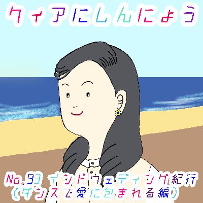 No.93　インドウェディング紀行～ダンスで愛に包まれる編～