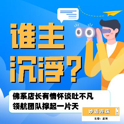 Vol.5 谁主沉浮?佛系店长有情怀谈吐不凡,领航团队撑起一片天 Vol.5 谁主沉浮?佛系店长有情怀谈吐不凡,领航团队撑起一片天