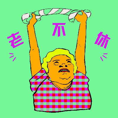 老不休EP234 死了嘛系列(二) 四十以后