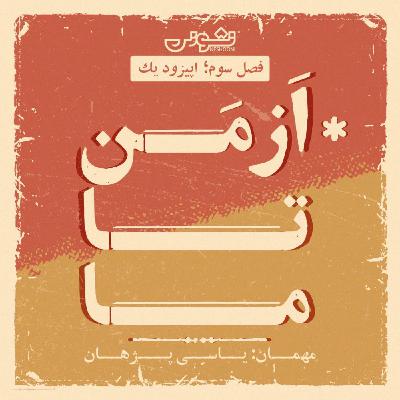 فصل سوم - اپیزود ۱: از مَن تا ما