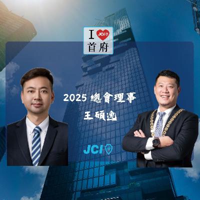 S2 EP. 23 2025 總會理事 王碩逸