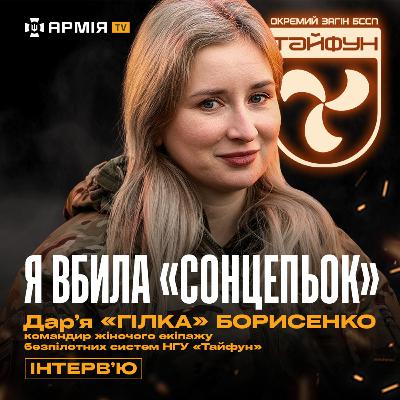 УСЕ, ЩО НИЩУ Я, НЕ НИЩИТЬ НАС: командир жіночого екіпажу безпілотників НГУ «Тайфун» Дар’я «Гілка»