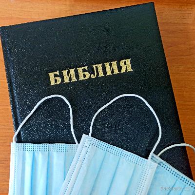 Болезни и вирусы в Библии. Актуальны ли Библейские принципы сегодня.
