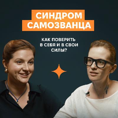Синдром самозванца и внутренний критик. Как взрастить уверенность в себе как в профессионале? Синдром самозванца и внутренний критик. Как взрастить уверенность в себе как в профессионале?