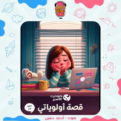 احكيلي | قصص أطفال بالعامية - قصة أولوياتي احكيلي | قصص أطفال بالعامية - قصة أولوياتي