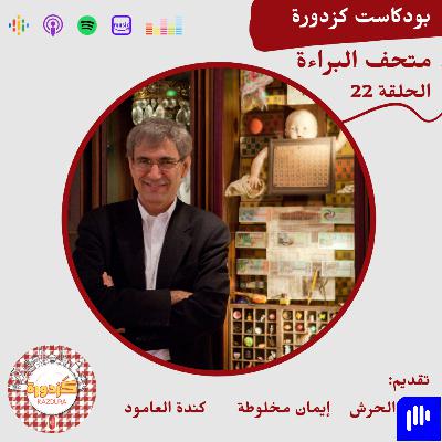 S01E22-Masumiyet müzesi |متحف البراءة S01E22-Masumiyet müzesi |متحف البراءة