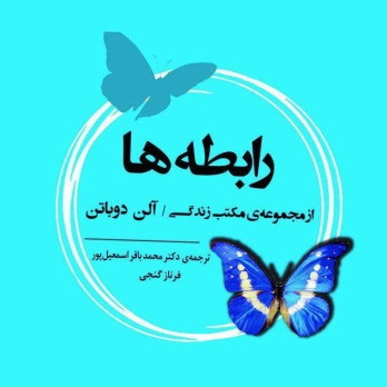 (5,6) رابطه‌ها - آلن دوباتن