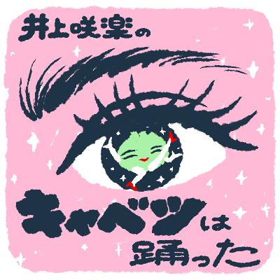 ＃19　阿久津号でドライブキャベツ！