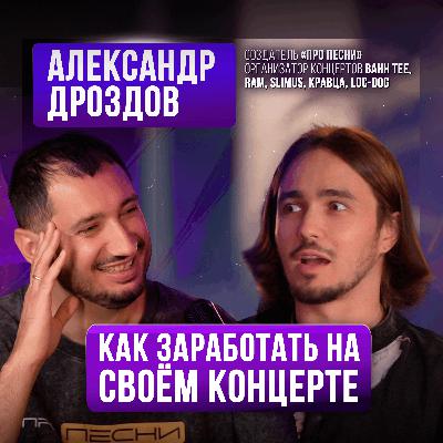КОНЦЕРТЫ ДЛЯ АРТИСТОВ: Заработок или слив денег? Александр Дроздов на Upgrade Podcast