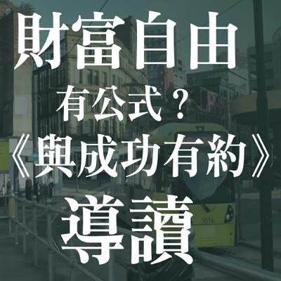 《與成功有約》導讀。財務與人生的成功矛盾嗎? | EP24