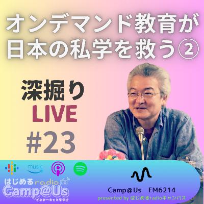 【trial listen】 オンデマンド教育が日本の私学を救う②（深掘りLIVE #23）