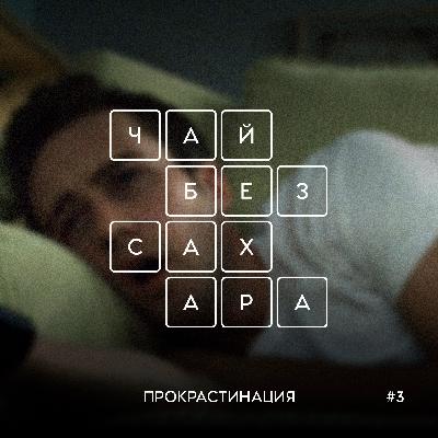 Прокрастинация Прокрастинация