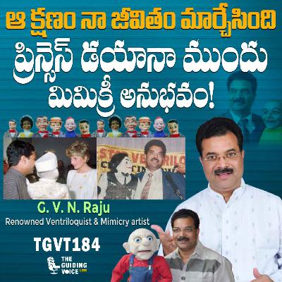 ప్రిన్సెస్ డయానా ముందు మిమిక్రీ చేయడం ద్వారా నేను నేర్చుకున్నది | GVN Raju | #TGVT184