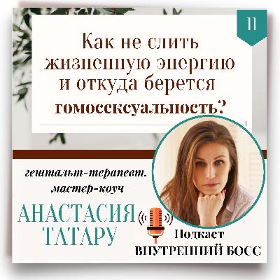 В каких семьях опасно рождаться мальчикам? Подкаст Внутренний БОСС В каких семьях опасно рождаться мальчикам? Подкаст Внутренний БОСС