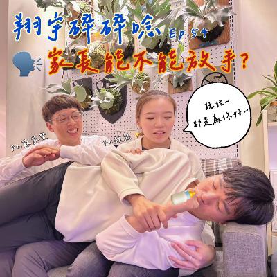 EP54|家長能不能放手?feat.蘇家賢、穎兒 EP54|家長能不能放手?feat.蘇家賢、穎兒