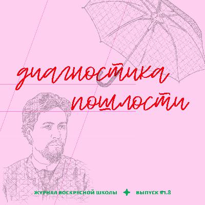 #1.8. диагностика пошлости | а. п. чехов. часть 1 — «студент», «ионыч», «человек в футляре»