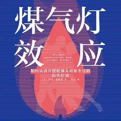 25 如何识别并摆脱他人的隐形操控？—你并非太敏感、想太多 | 煤气灯效应（一）