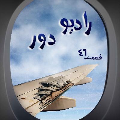قسمت چهل‌وششم، سعید _ سیدنی و دیگران