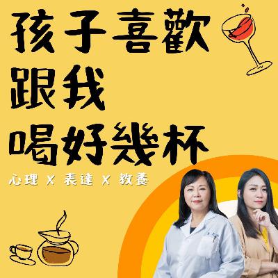 孩子喜歡跟我喝好幾杯EP43 暫別，期待大家給我們更想要聽內容的建議