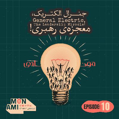 Episode 10 - General Electric(جنرال الکتریک، معجزه‌ی رهبری!)