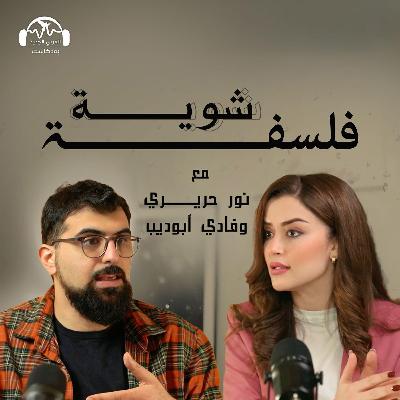 هل انتهى زمن الحب أم تغيّر شكله مع الزمن؟ بودكاست شوية فلسفة مع نور حريري وفادي أبو ديب