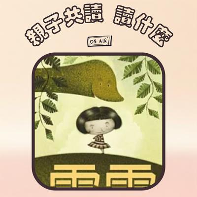 EP13 - 【橋梁書】《露露養雷龍》 一場從大哭大鬧到學會情緒同理的奇幻之旅（填回饋問卷免費贈送課程進行中喔！）