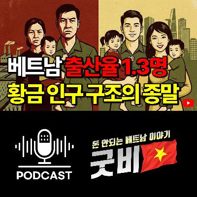 #160. 베트남 인구 정책 대전환, 산아제한 버리고 출산 장려 올인 #160. 베트남 인구 정책 대전환, 산아제한 버리고 출산 장려 올인