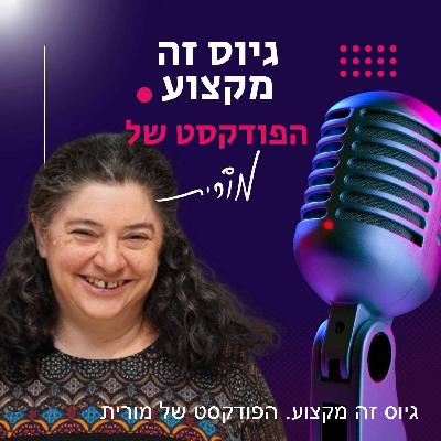 פרק 184: שיחה פתוחה עם מורית על אתגרי הגיוס - יוני 2025