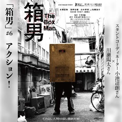『箱男』#6_アクション!_スタントコーディネーター・小池達朗さん&俳優・川瀬陽太さん 『箱男』#6_アクション!_スタントコーディネーター・小池達朗さん&俳優・川瀬陽太さん
