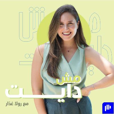 هل الأمعاء فعلاً العقل الثاني؟ مع راما ناصر #35