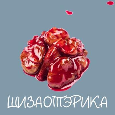 ШизаОтЭрика - Время-Луна