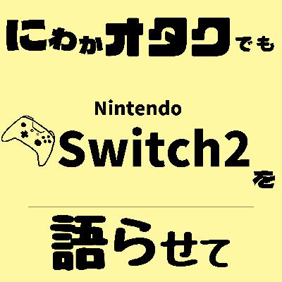 #009　Switch2について語らせて(短編)【ゲーム】