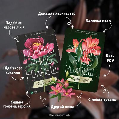 Огляд та переказ книг “Покинь/Залишся, якщо кохаєш”, Коллін Гувер