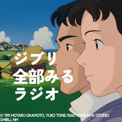 「おもひでぽろぽろ」を観る【後編】 「おもひでぽろぽろ」を観る【後編】