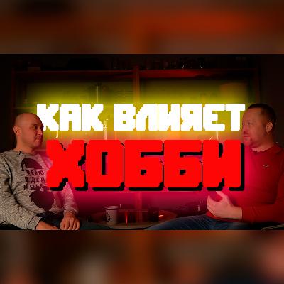 Беседа с психологом - О роли хобби в жизни человека