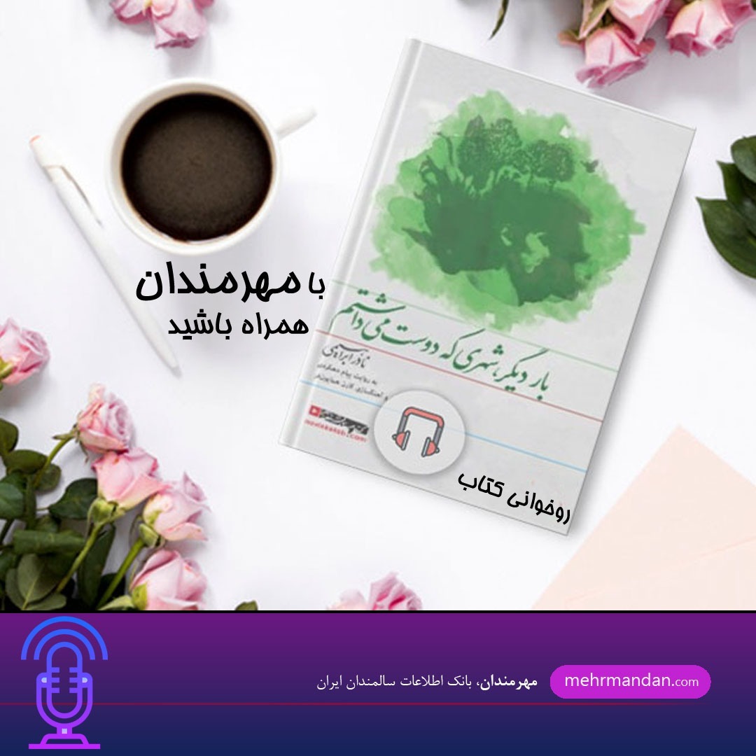 روخوانی کتاب باردیگر، شهری که دوست میداشتم - قسمت سوم