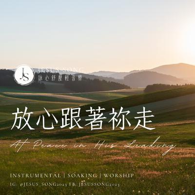 舒壓沉浸式音樂