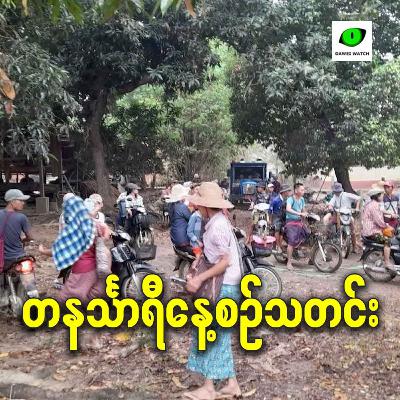 ဖေဖော်ဝါရီလ ၉ရက် တနင်္သာရီနေ့စဉ်သတင်း အစီအစဉ်