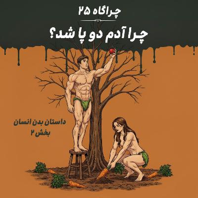 چراگاه ۲۵- چرا آدم دو پا شد؟