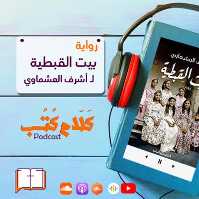 بيت القبطية لـ أشرف العشماوي