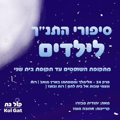 פרק 24: אלימלך ומשפחתו בארץ מואב | רות ונעמי שבות אל בית לחם | רות ובועז - סיפורי התנ"ך לילדים