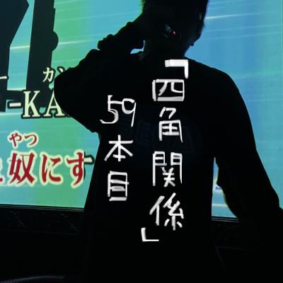 59本目「四角関係」