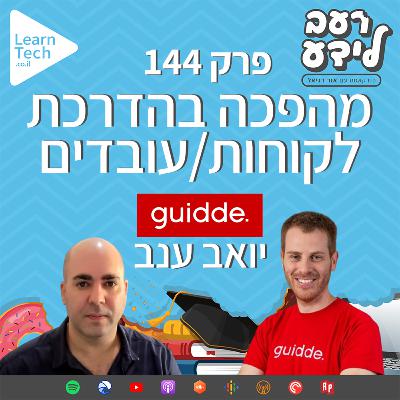 מהפכה בהדרכת לקוחות/עובדים | יואב ענב | פרק 144