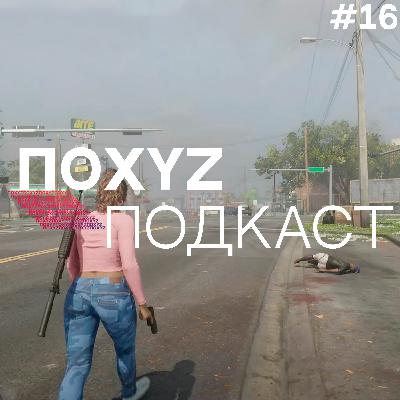Подкаст только для умалишенных