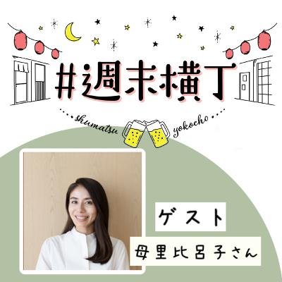 ゲスト母里 比呂子さん「専業主婦から、地元静岡のお茶ブランドの立ち上げへ…!自分なりの故郷への関わり方」 ゲスト母里 比呂子さん「専業主婦から、地元静岡のお茶ブランドの立ち上げへ…!自分なりの故郷への関わり方」