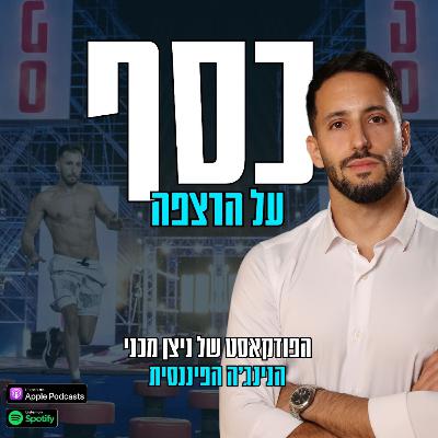 פרק 3 | להגדיל את ההון העצמי עם השקעת נדל"ן חכמה (אורח: ניראל יושבייב)