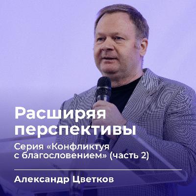 Расширяя перспективы | Александр Цветков | 14.11.25