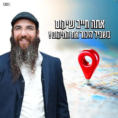אתה חייב שיקום בשביל לזכור את המיקום ! אתה חייב שיקום בשביל לזכור את המיקום !